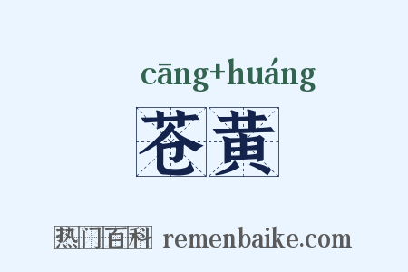 苍黄是什么意思的图片